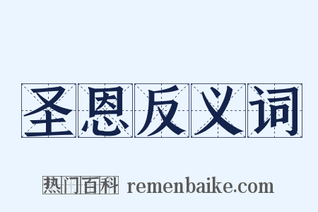圣恩反义词是什么意思的图片